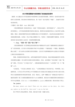 对小学英语课堂中的四种热门活动组织的思考