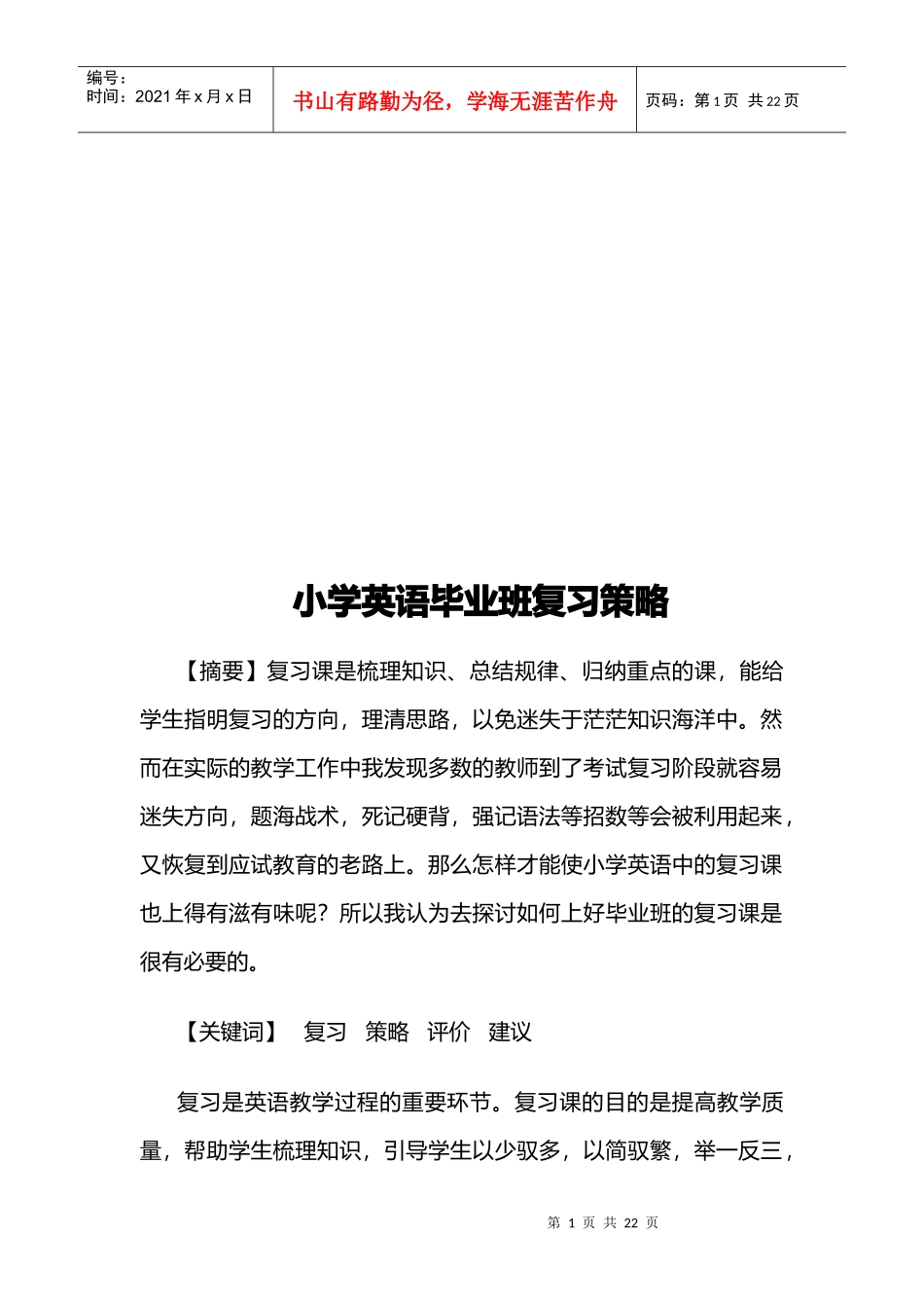 小学英语毕业班复习策略传授_第1页