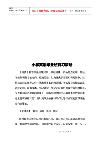 小学英语毕业班复习策略传授