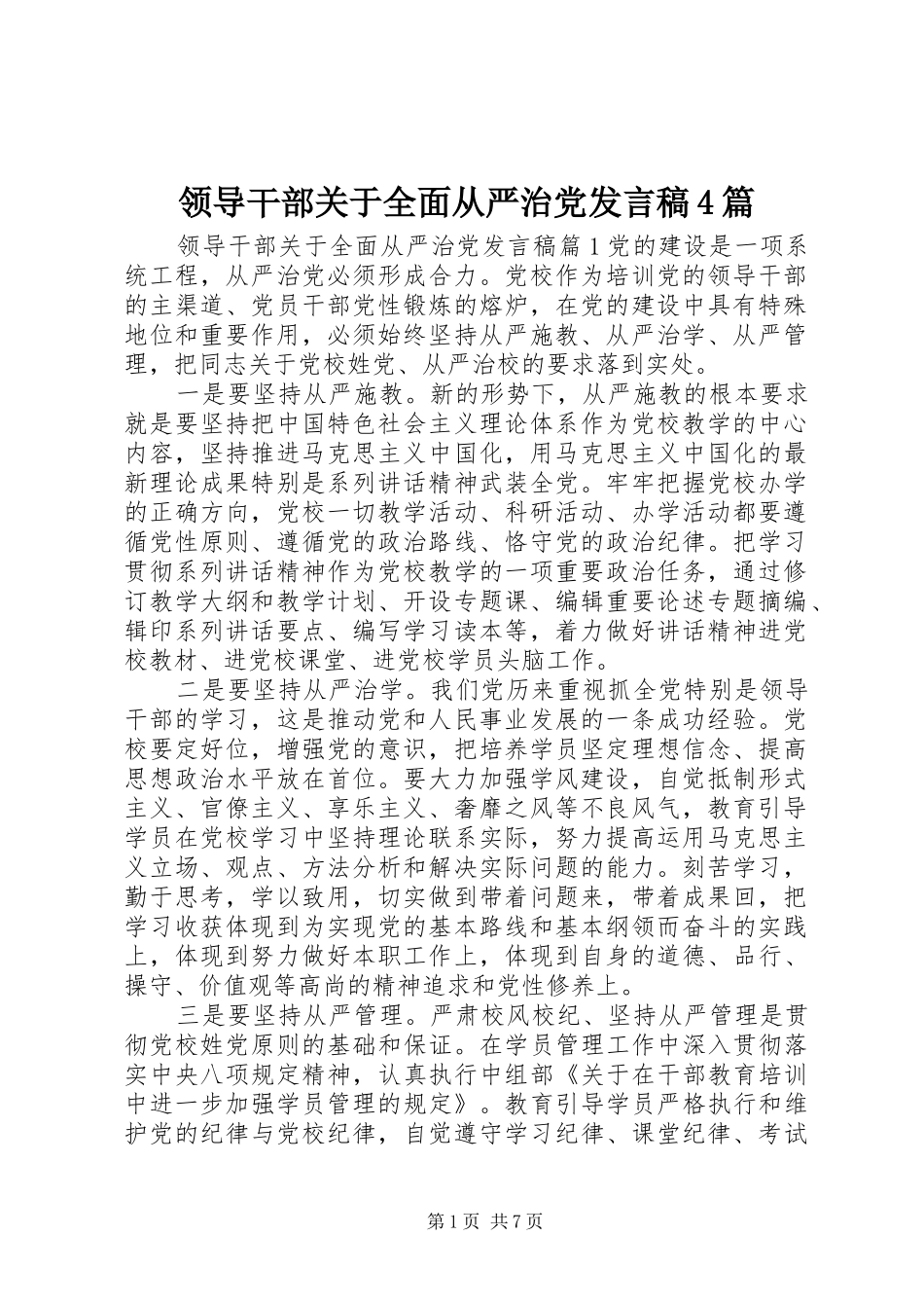 领导干部关于全面从严治党发言稿范文4篇_第1页