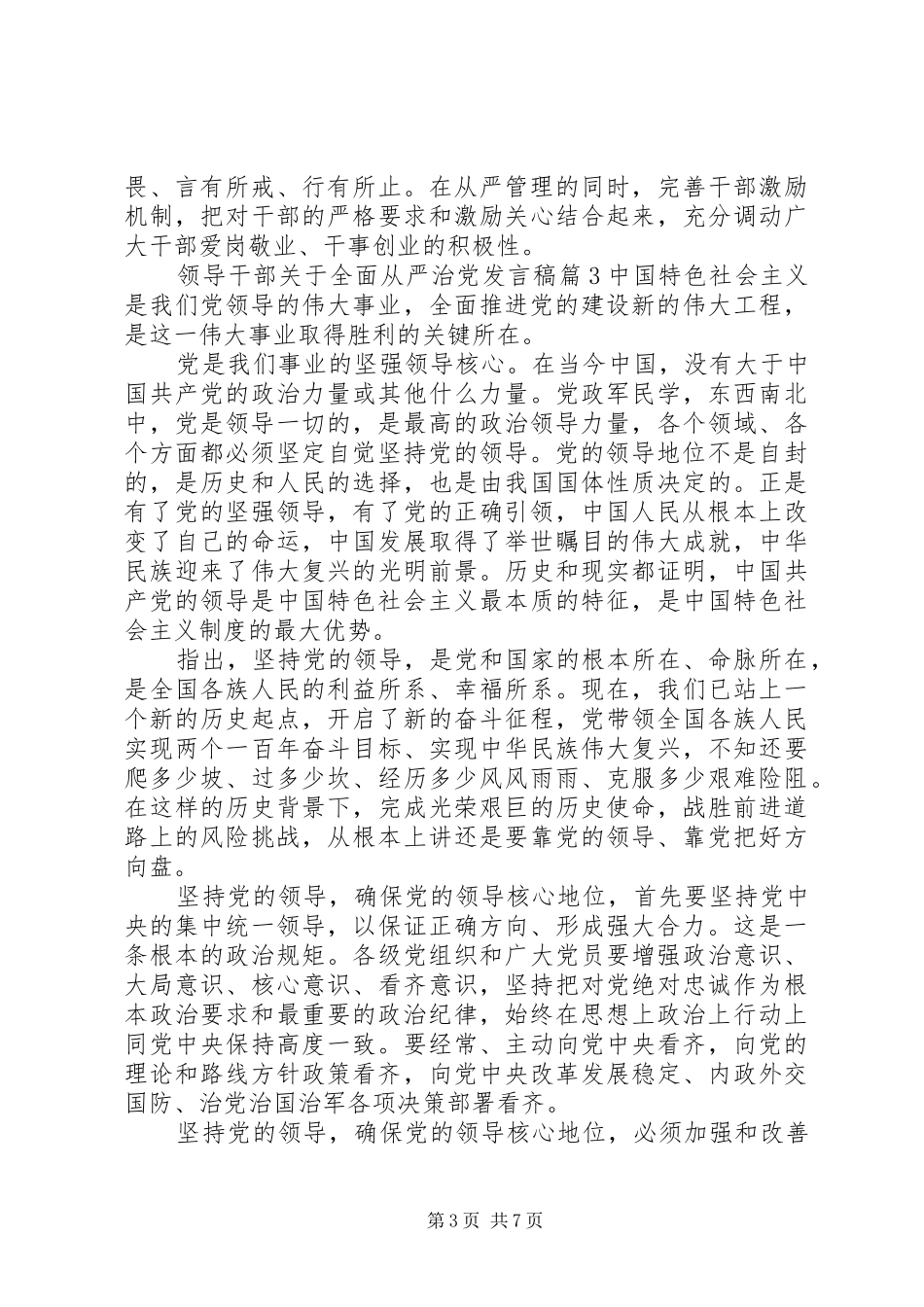 领导干部关于全面从严治党发言稿范文4篇_第3页