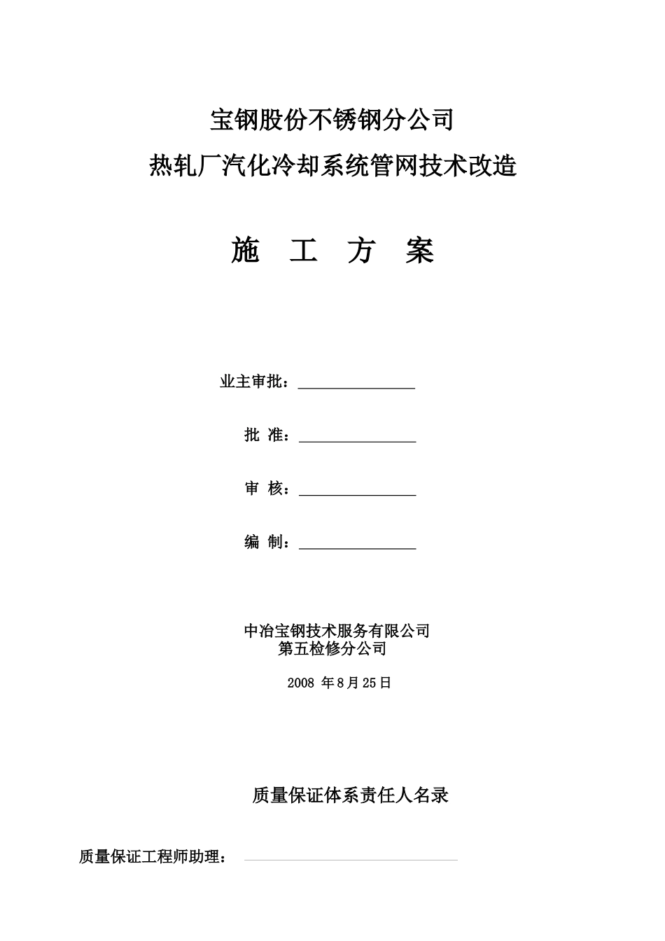 宝钢股份不锈钢分公司热轧厂汽化冷却系统管网技术改造施工方案--qaswb_第1页