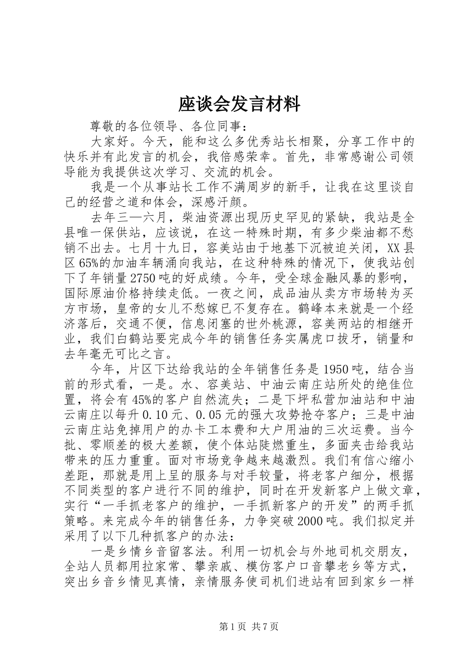 座谈会发言材料提纲范文_第1页