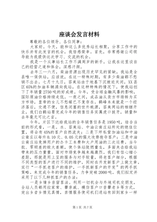 座谈会发言材料提纲范文