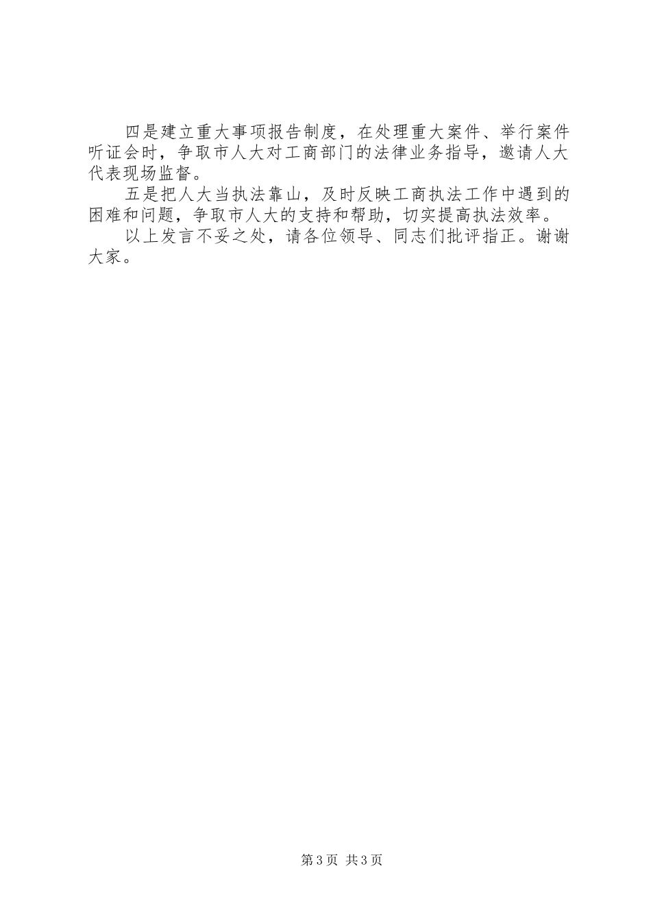 县工商局长在接受人大监督会的发言稿_第3页