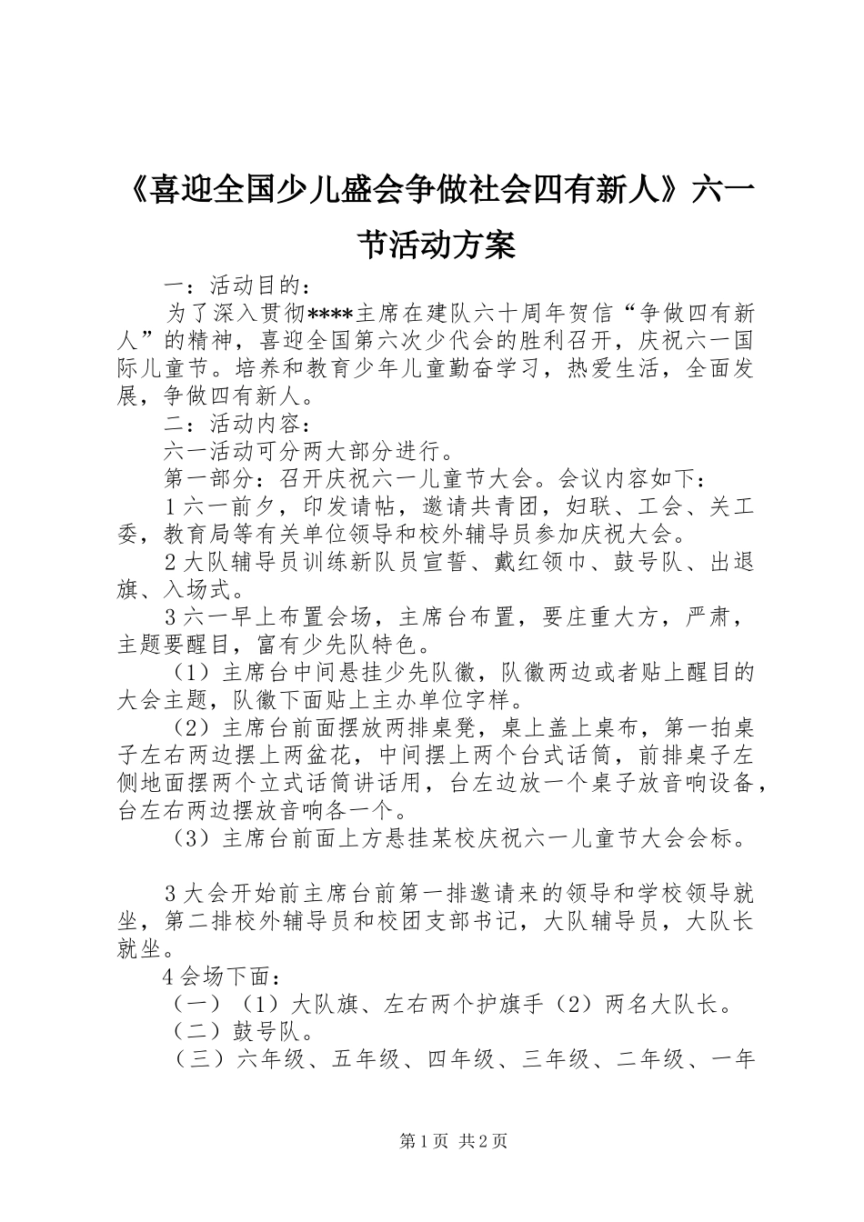 《喜迎全国少儿盛会争做社会四有新人》六一节活动方案_第1页