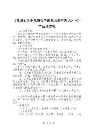 《喜迎全国少儿盛会争做社会四有新人》六一节活动方案