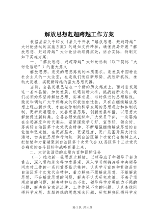 解放思想赶超跨越工作方案