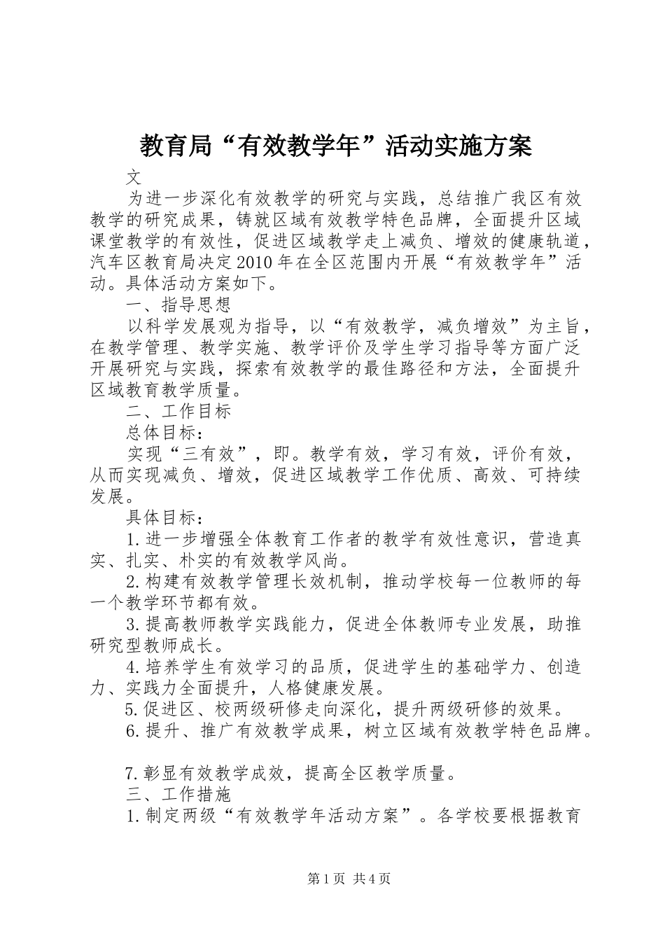 教育局“有效教学年”活动实施方案_第1页