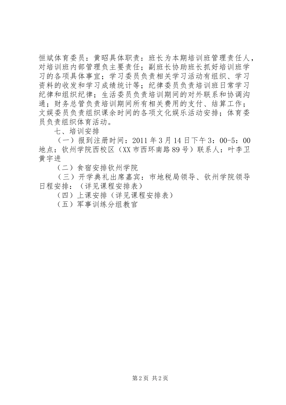 XX市地税系统股所长干部培训方案_第2页