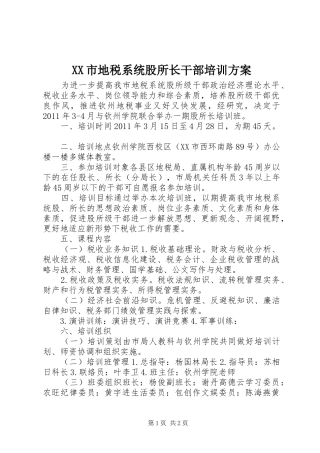 XX市地税系统股所长干部培训方案