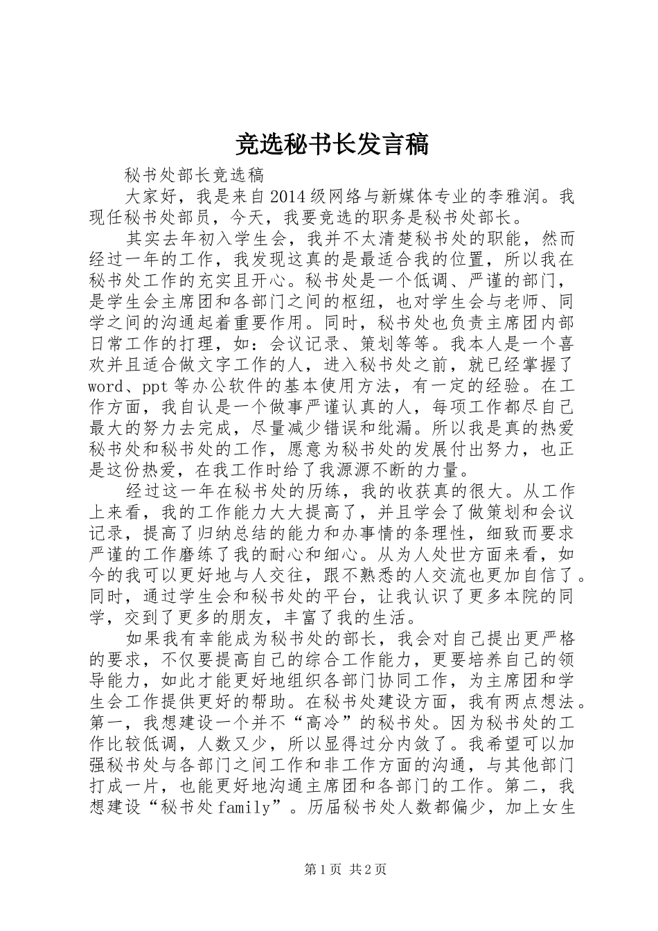 竞选秘书长发言稿范文_第1页