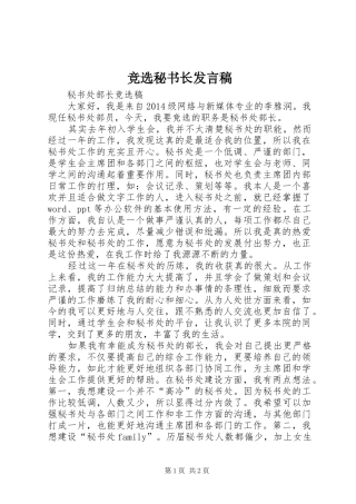 竞选秘书长发言稿范文