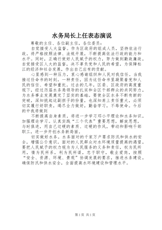 水务局长上任表态演说稿