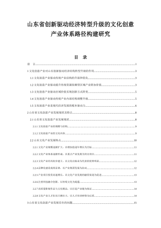 山东省创新驱动经济转型升级的文化创意产业体系路径构建研究