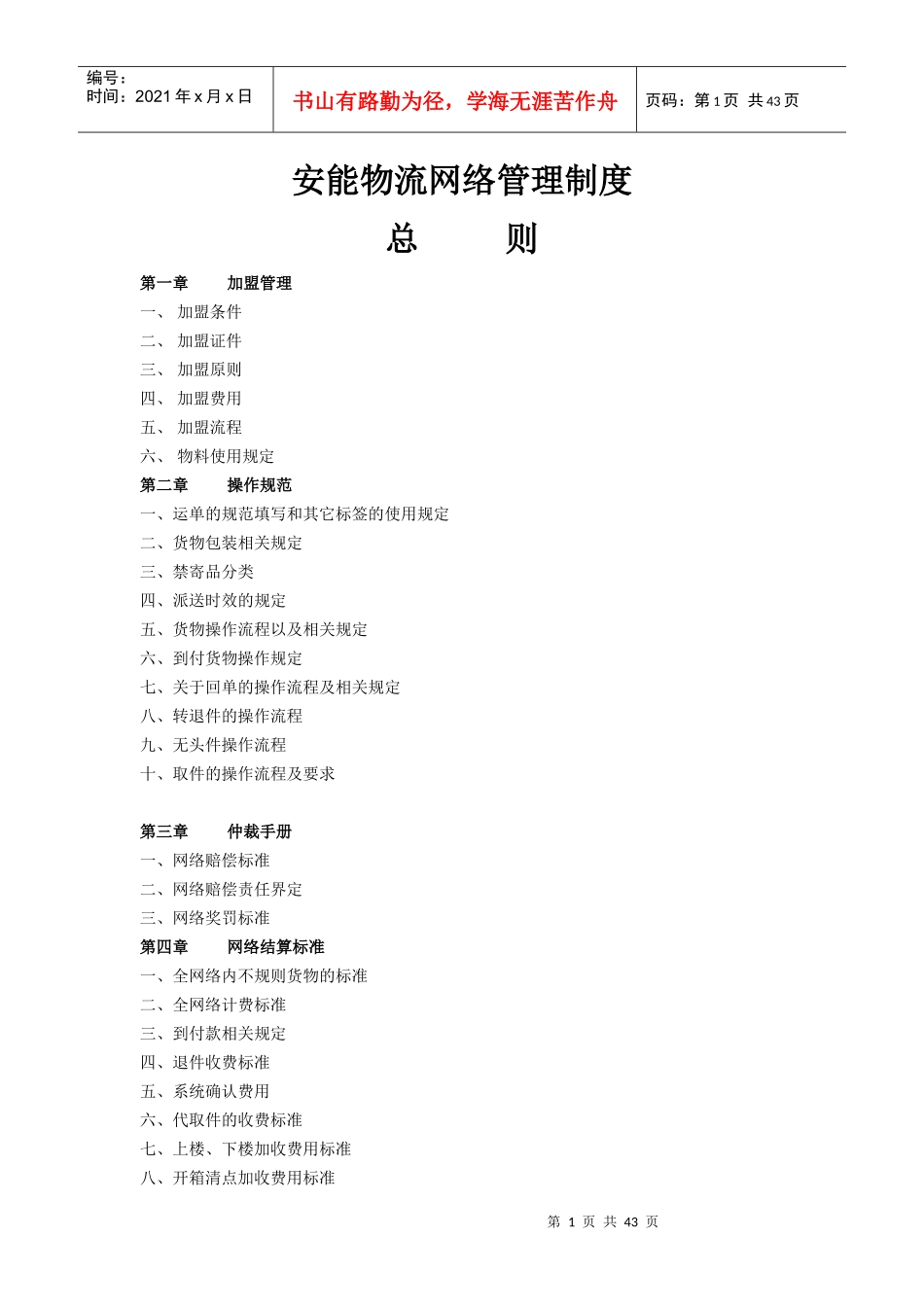 安能物流网络管理制度_第1页