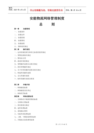 安能物流网络管理制度