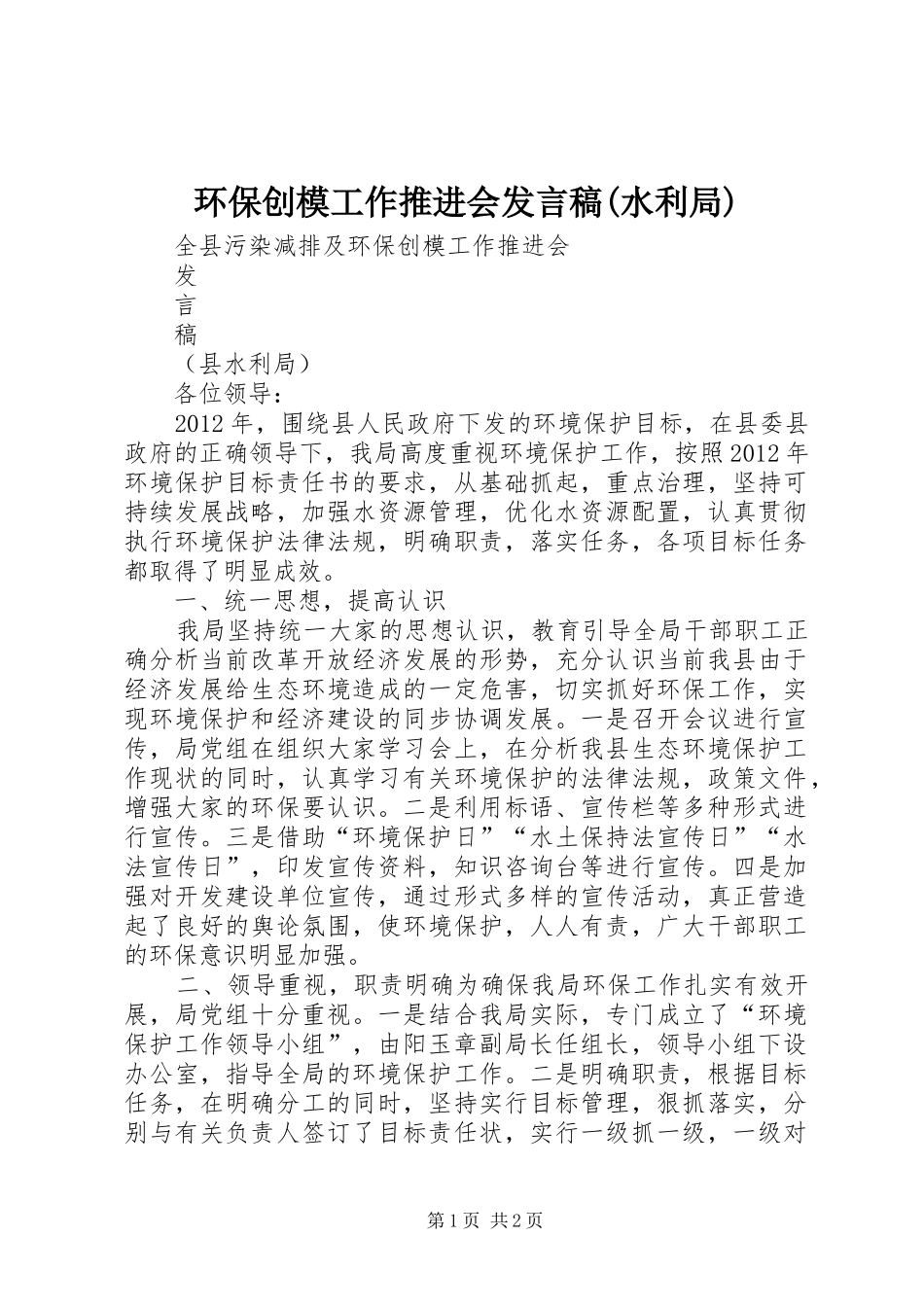 环保创模工作推进会发言(水利局)_第1页