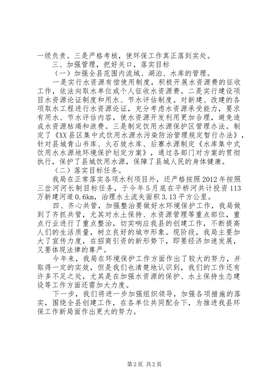 环保创模工作推进会发言(水利局)_第2页