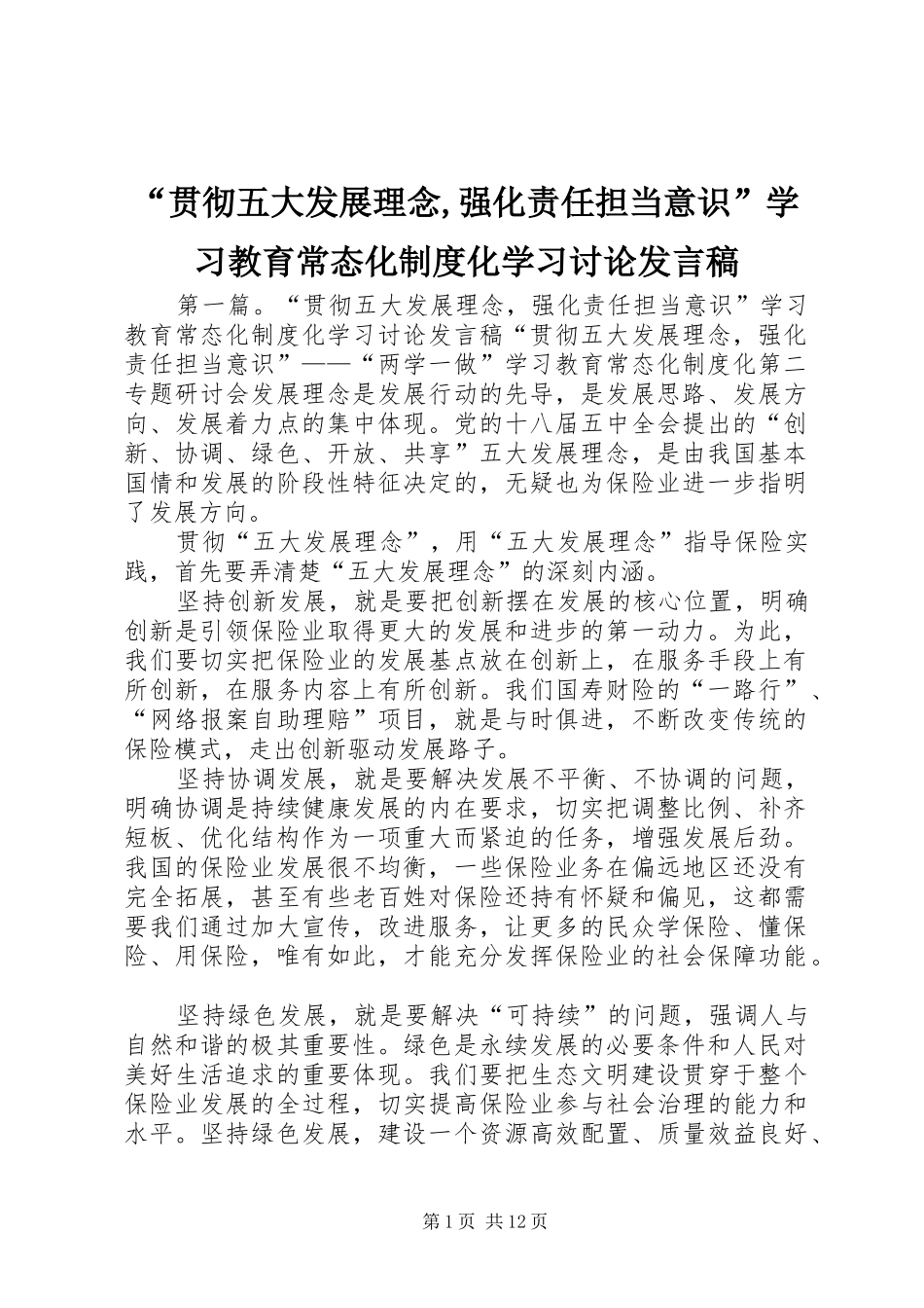 “贯彻五大发展理念,强化责任担当意识”学习教育常态化制度化学习讨论发言_第1页