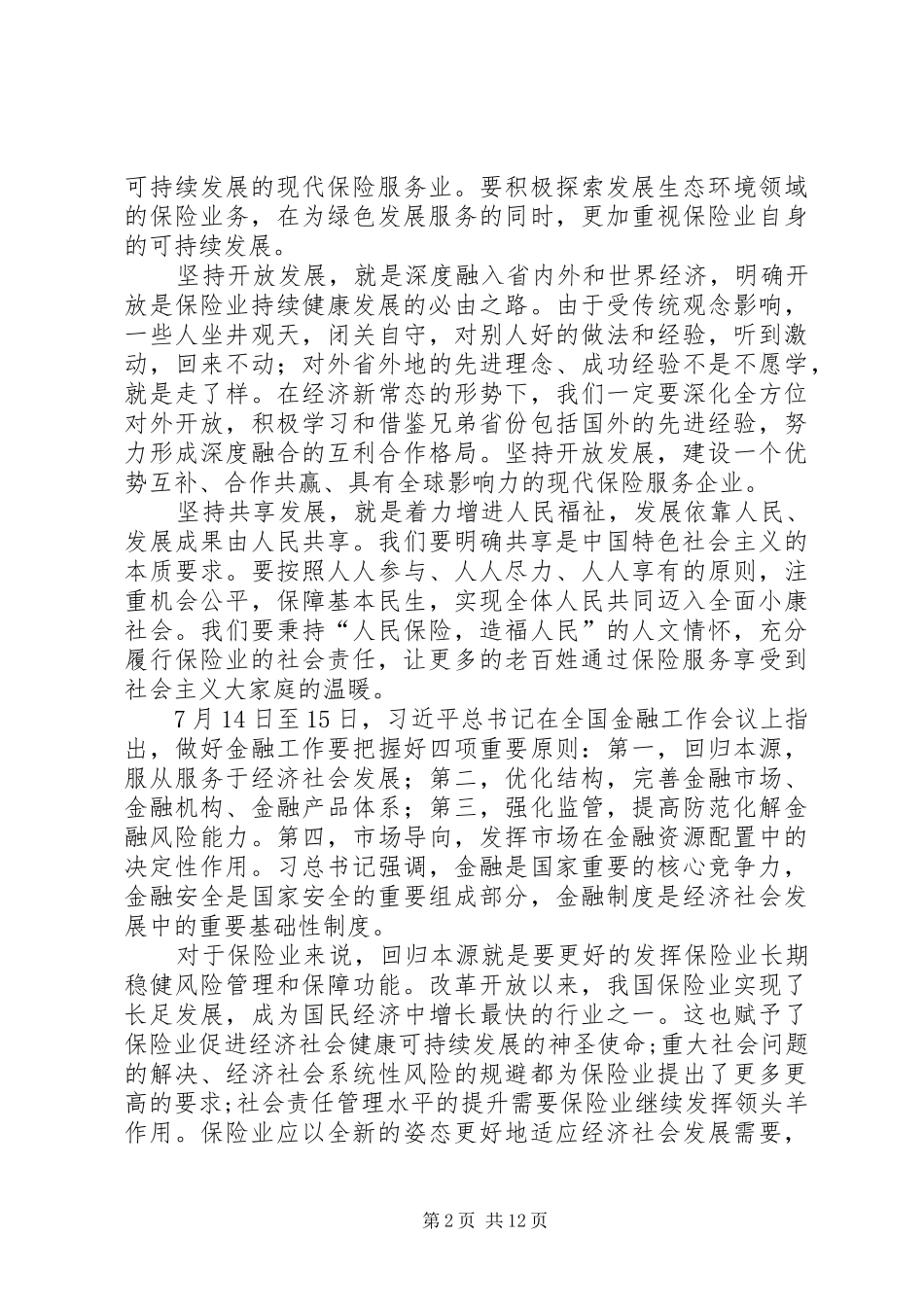 “贯彻五大发展理念,强化责任担当意识”学习教育常态化制度化学习讨论发言_第2页