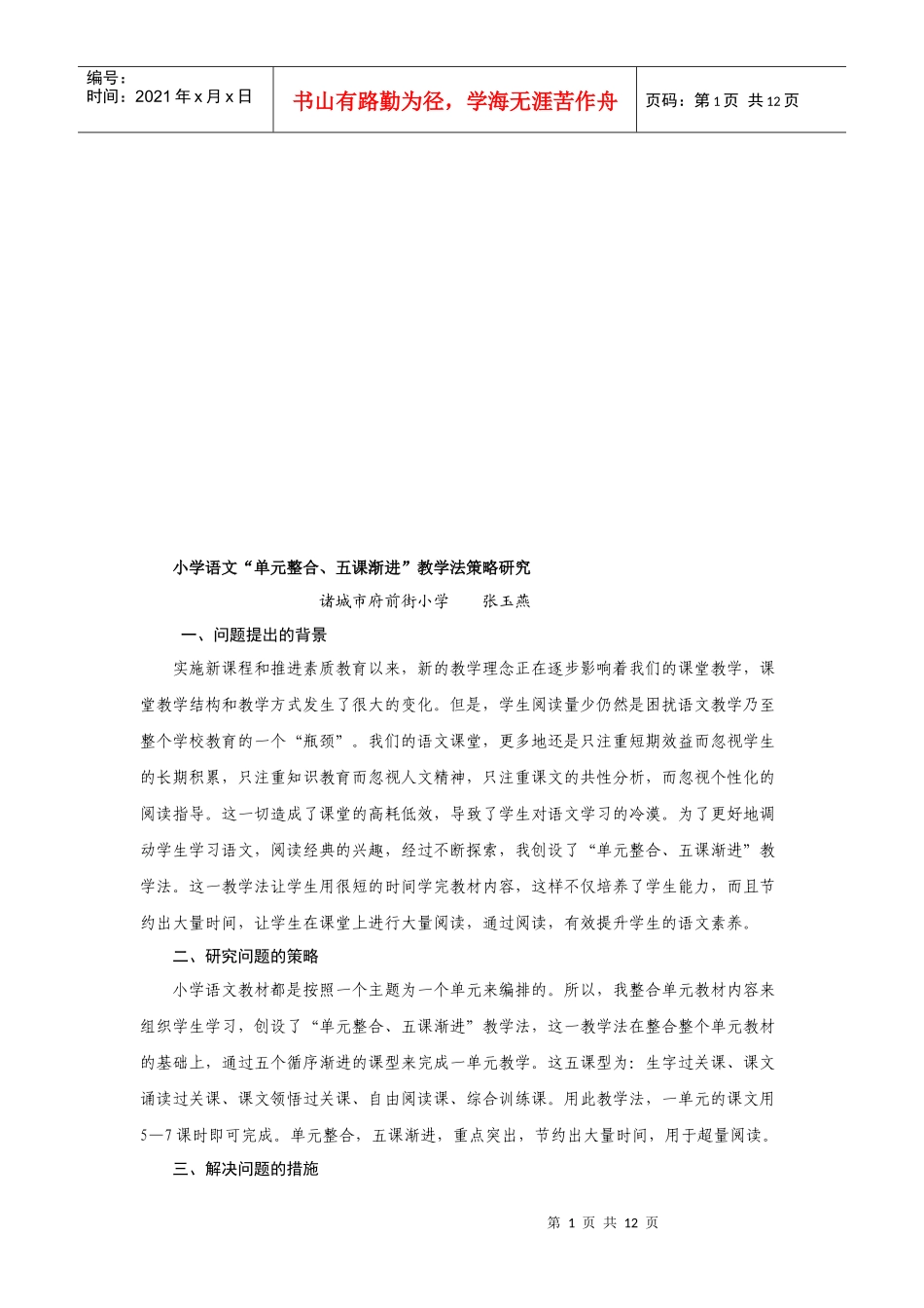 小学语文“单元整合、五课渐进”教学法策略探讨_第1页