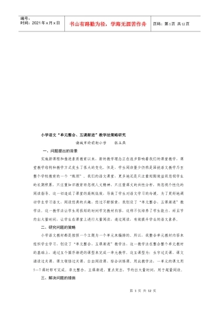 小学语文“单元整合、五课渐进”教学法策略探讨