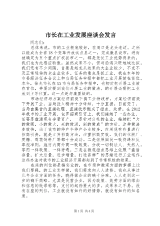 市长在工业发展座谈会发言稿