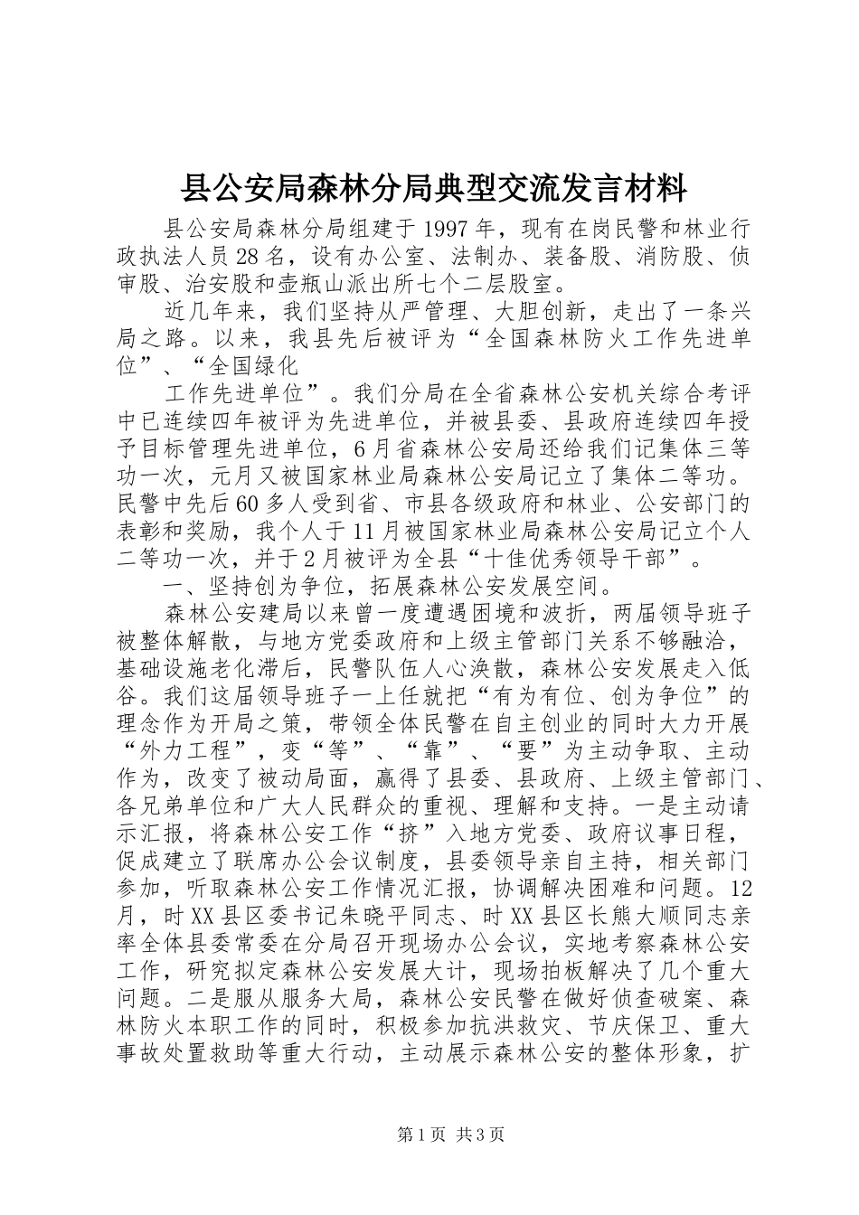 县公安局森林分局典型交流发言材料致辞_第1页