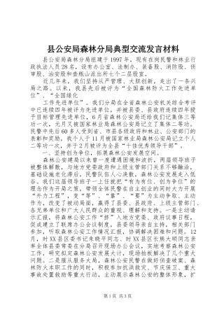 县公安局森林分局典型交流发言材料致辞