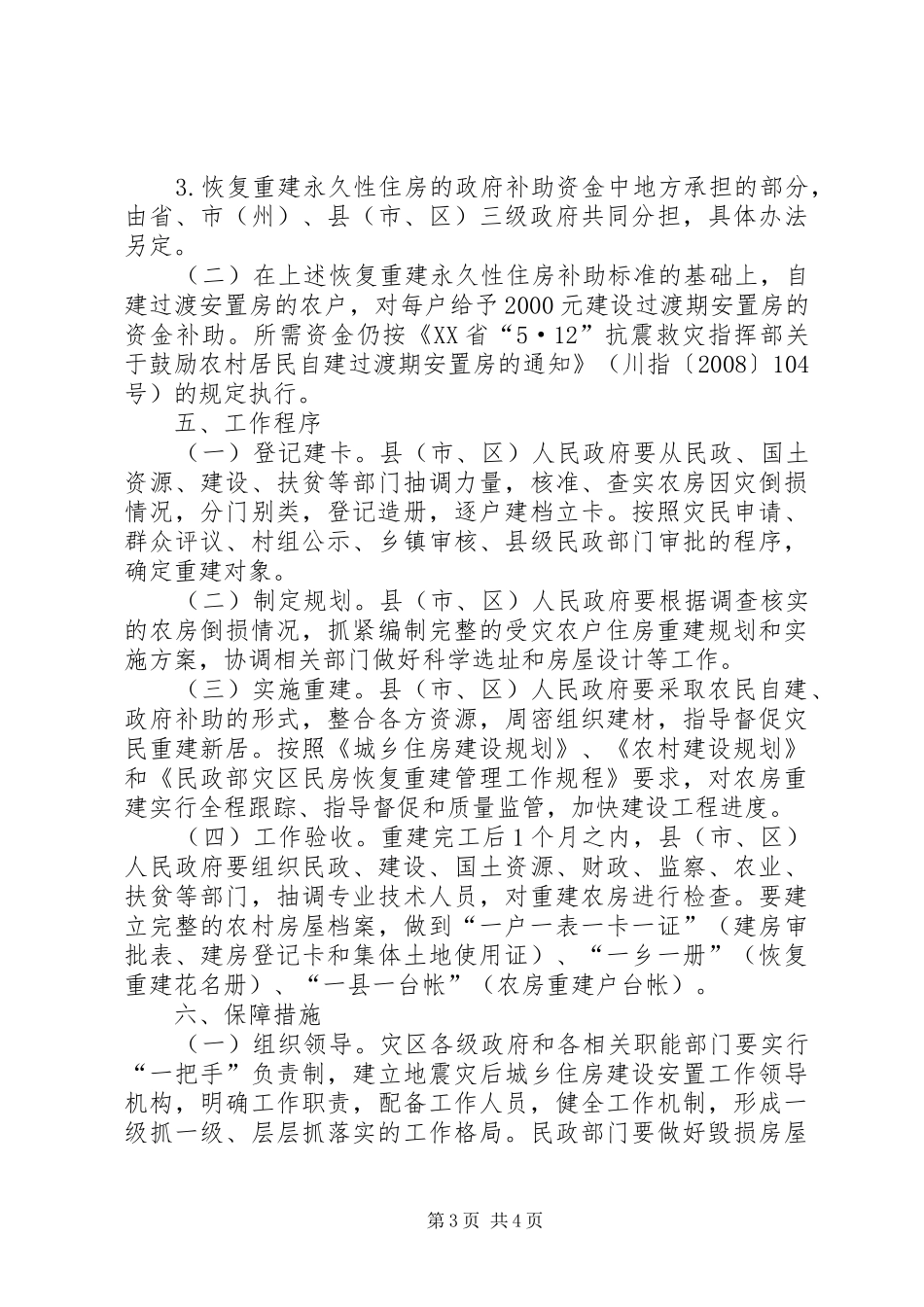 地震灾后农房重建工作方案_第3页