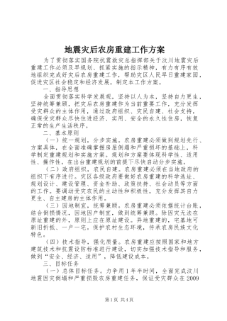 地震灾后农房重建工作方案