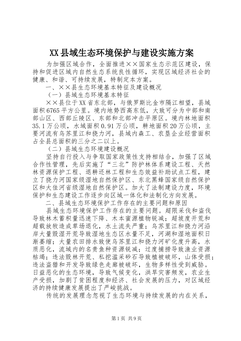 XX县域生态环境保护与建设实施方案_第1页