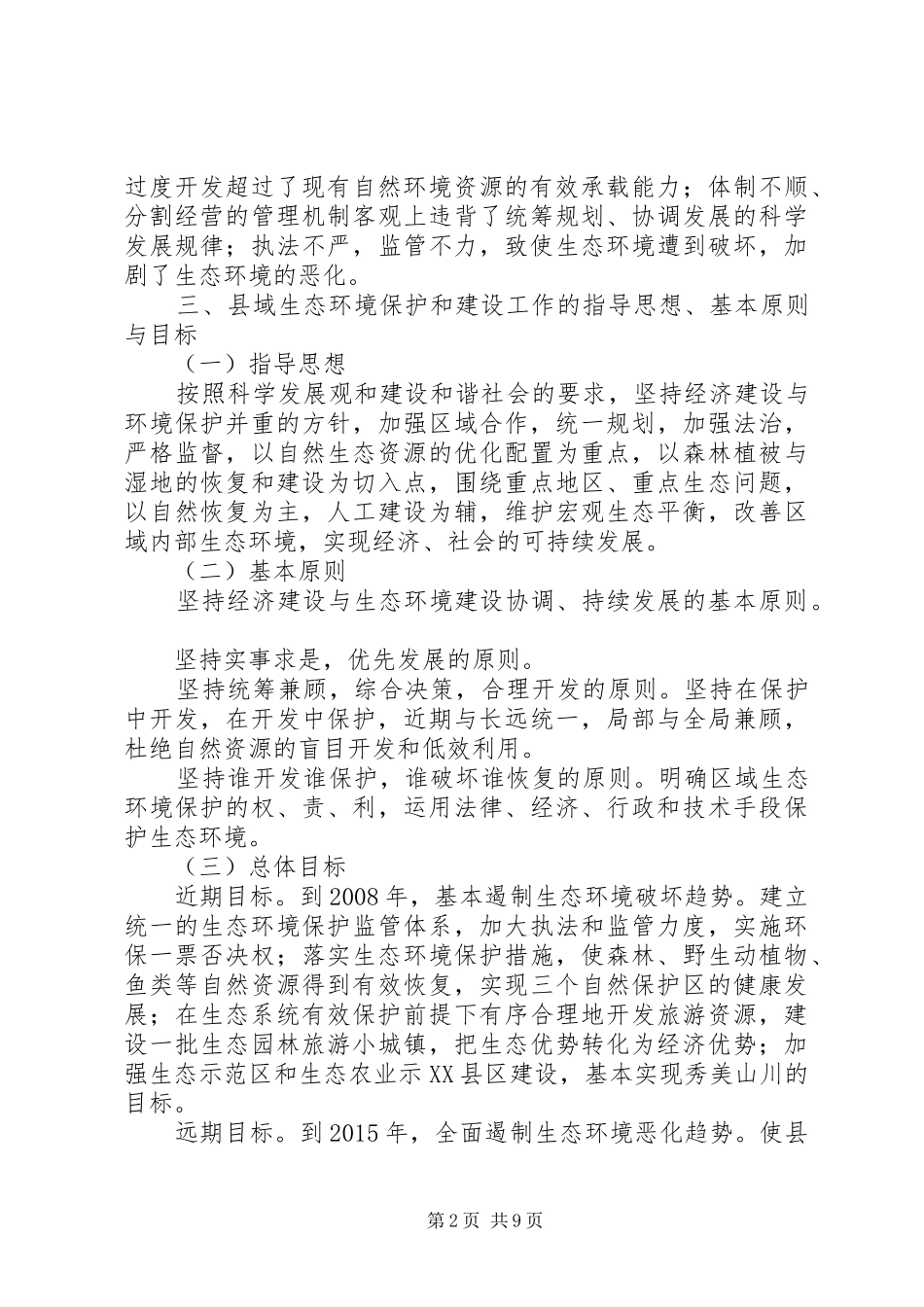 XX县域生态环境保护与建设实施方案_第2页