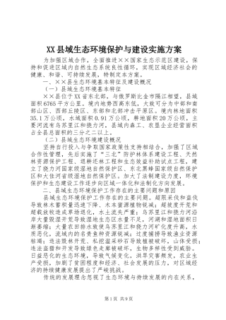 XX县域生态环境保护与建设实施方案