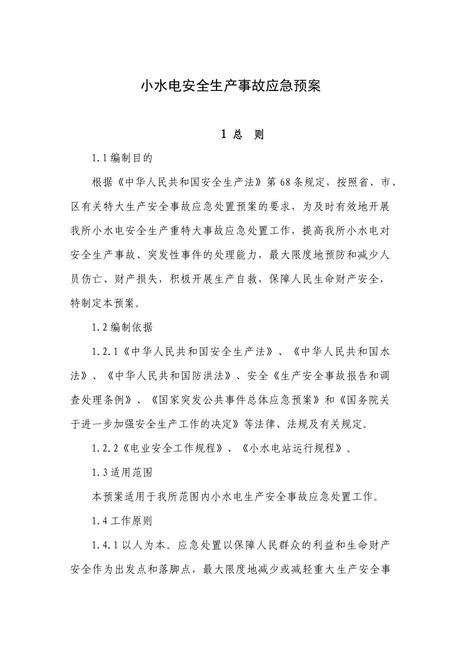 小水电安全生产事故应急预案_第1页
