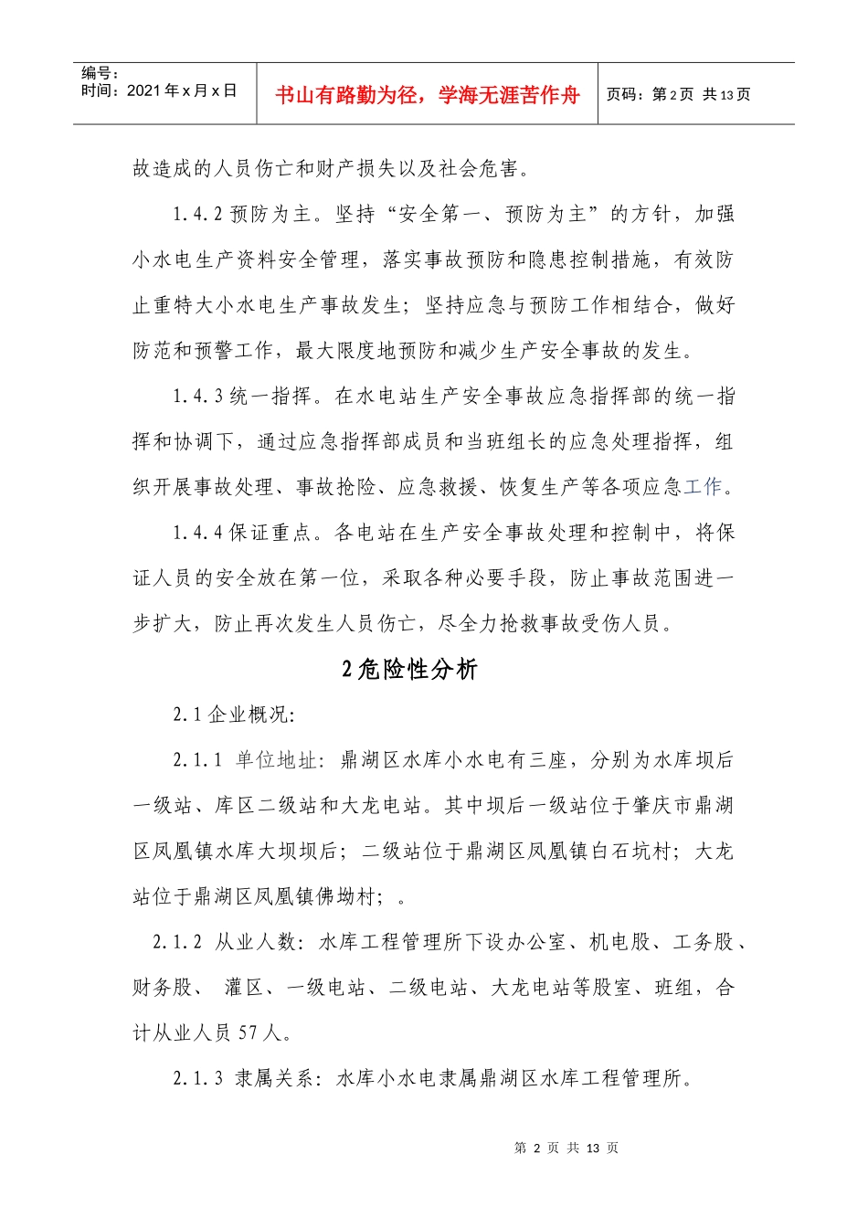 小水电安全生产事故应急预案_第2页