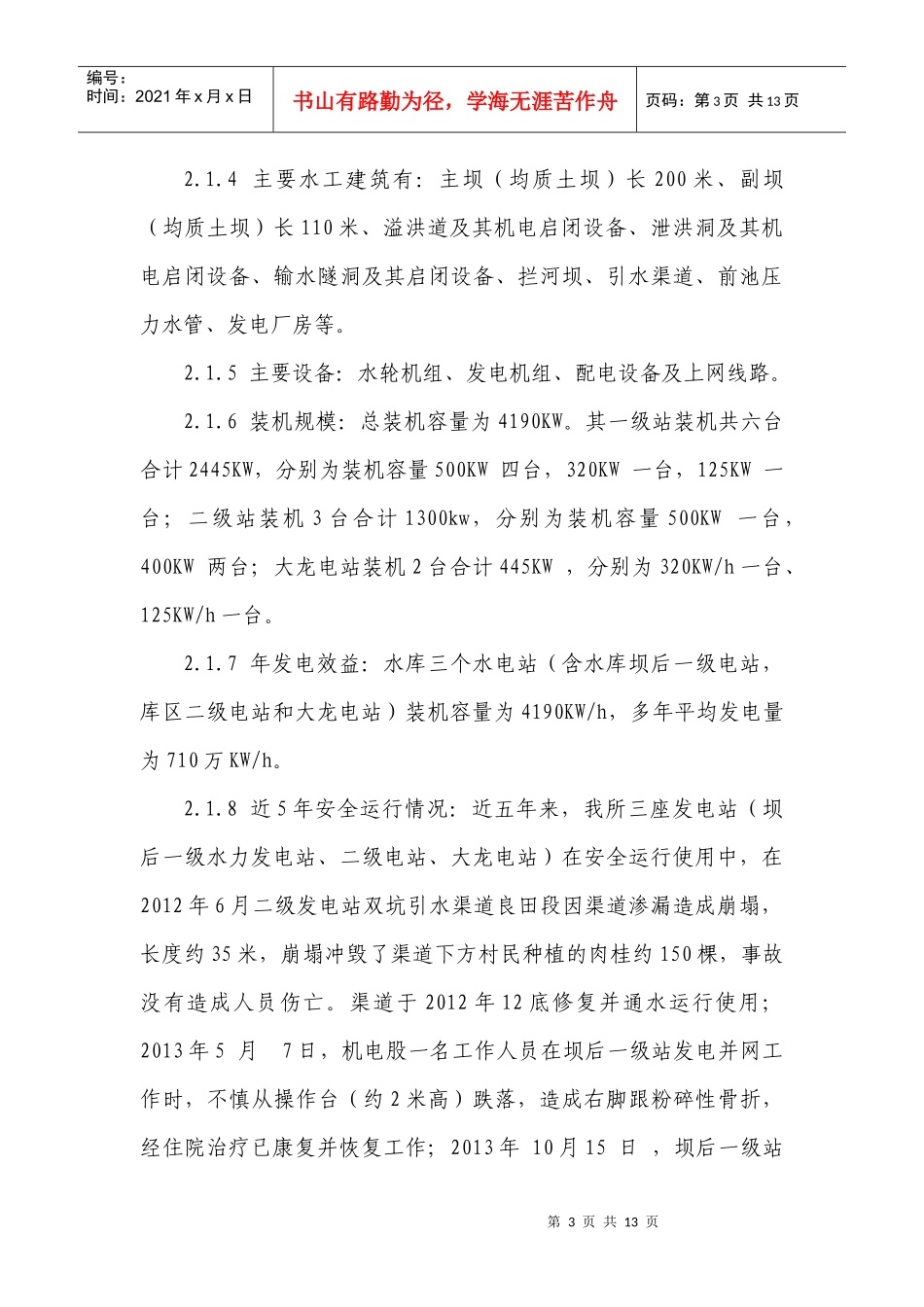 小水电安全生产事故应急预案_第3页