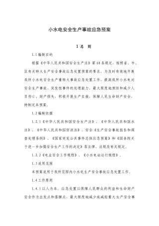小水电安全生产事故应急预案