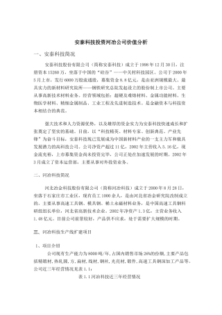 安泰科技投资河冶公司价值分析