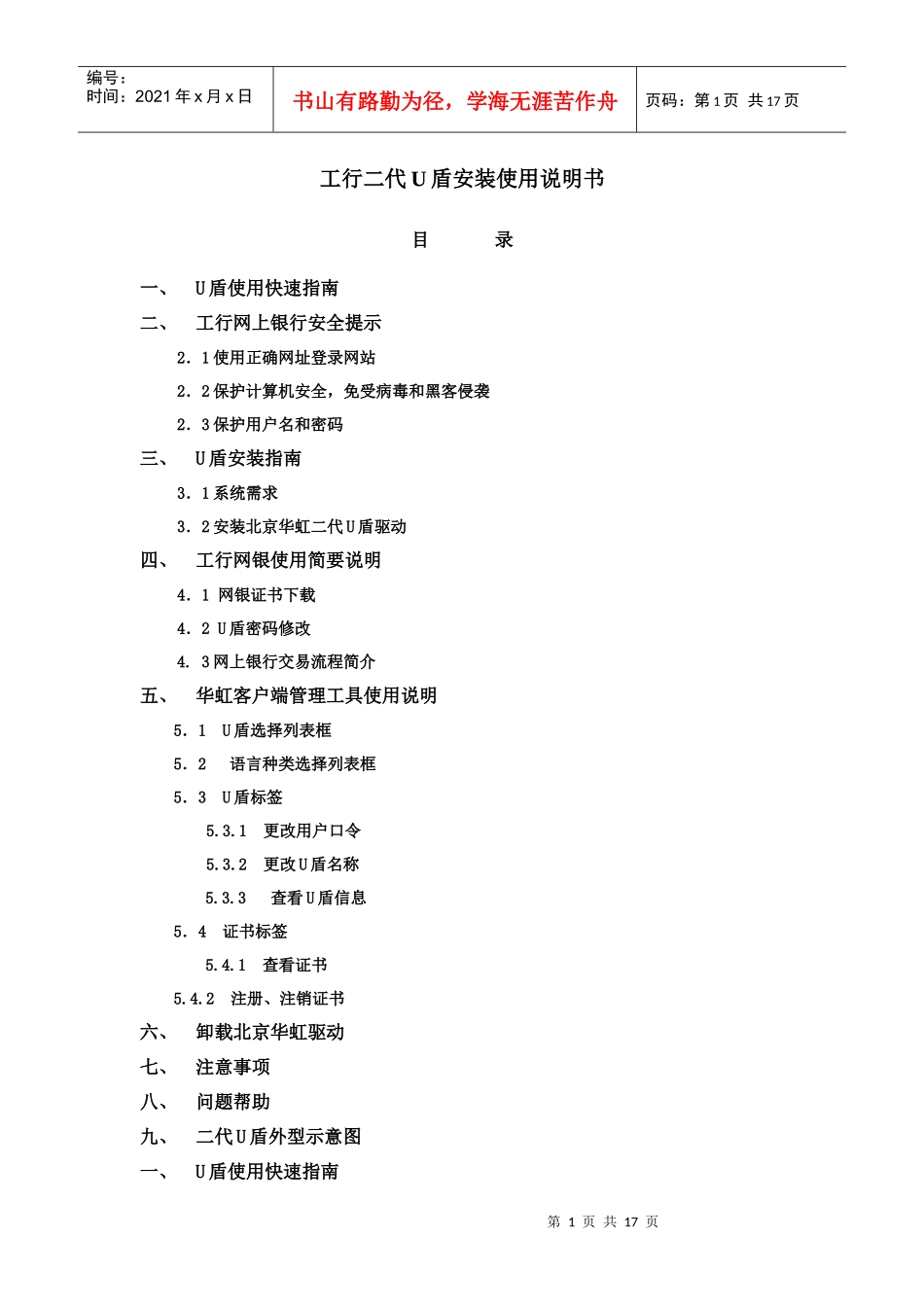 安装说明-工行高级U盾安装使用说明书_第1页