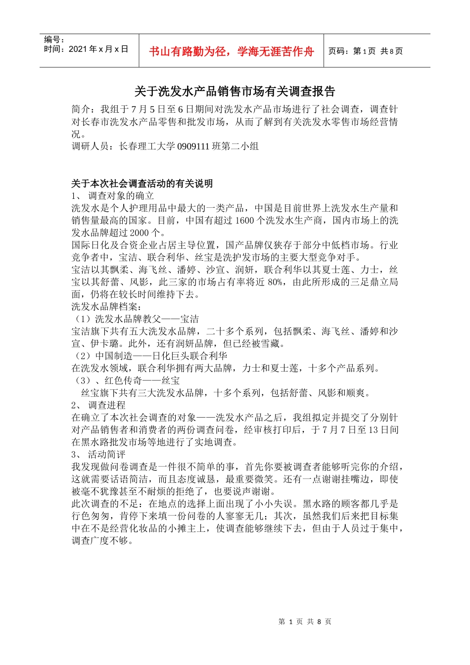 对洗发水产品销售市场的调查报告_第1页