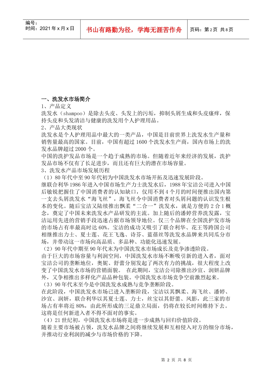 对洗发水产品销售市场的调查报告_第2页