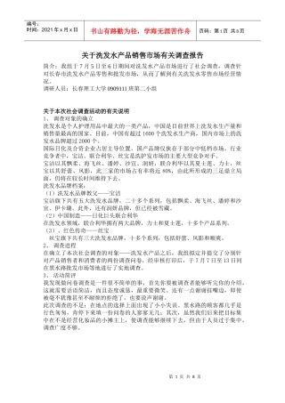 对洗发水产品销售市场的调查报告