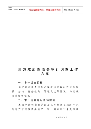 审计调查目标、对象和范围