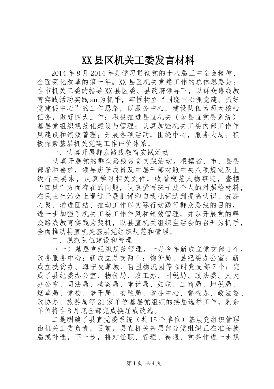 XX县区机关工委发言材料致辞_第1页