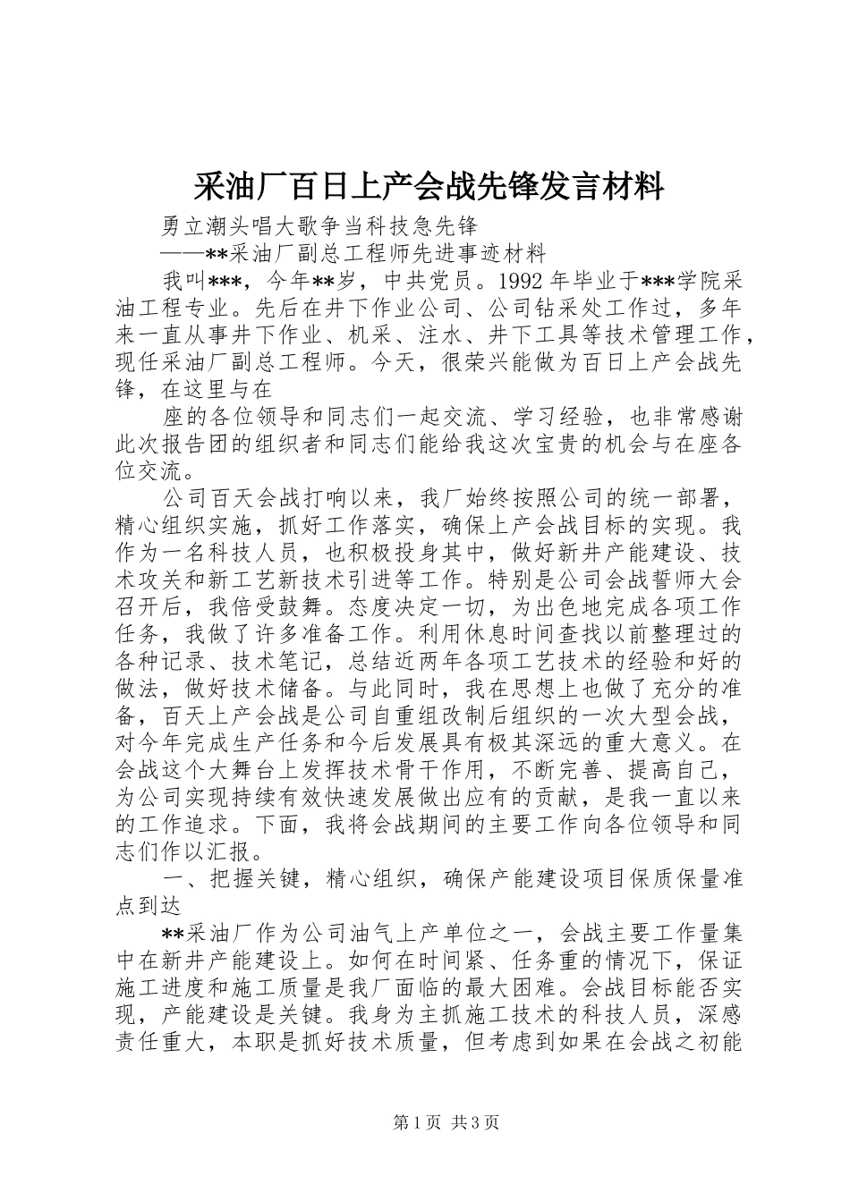 采油厂百日上产会战先锋发言材料致辞_第1页