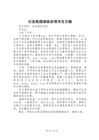 应急救援演练前领导发言