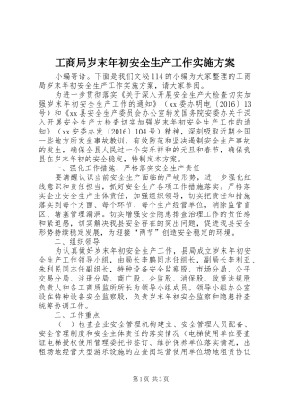 工商局岁末年初安全生产工作实施方案