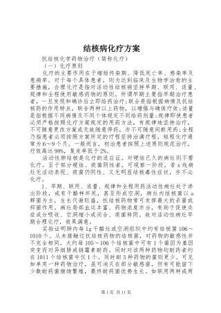 结核病化疗方案